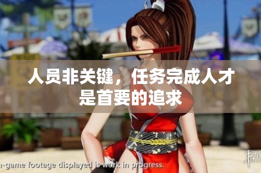 人员非关键，任务完成人才是首要的追求