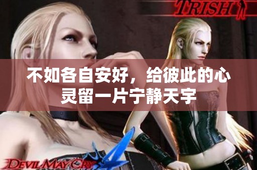 不如各自安好，给彼此的心灵留一片宁静天宇