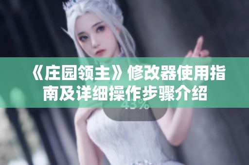 《庄园领主》修改器使用指南及详细操作步骤介绍