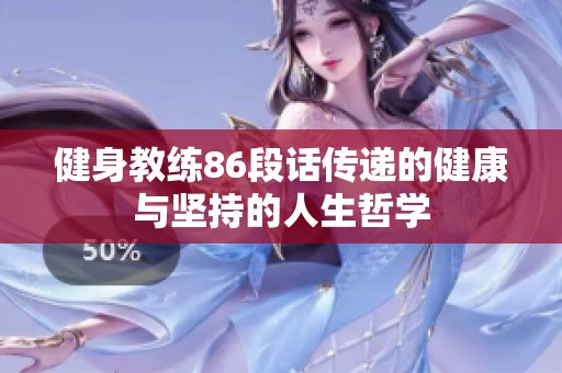 健身教练86段话传递的健康与坚持的人生哲学