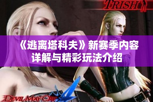 《逃离塔科夫》新赛季内容详解与精彩玩法介绍
