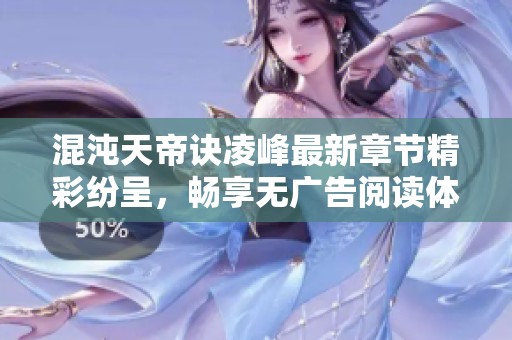 混沌天帝诀凌峰最新章节精彩纷呈，畅享无广告阅读体验！