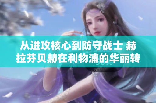 从进攻核心到防守战士 赫拉芬贝赫在利物浦的华丽转身