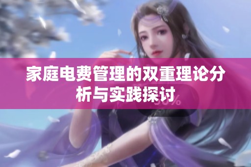 家庭电费管理的双重理论分析与实践探讨