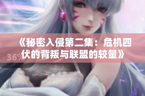 《秘密入侵第二集：危机四伏的背叛与联盟的较量》