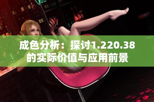 成色分析：探讨1.220.38的实际价值与应用前景