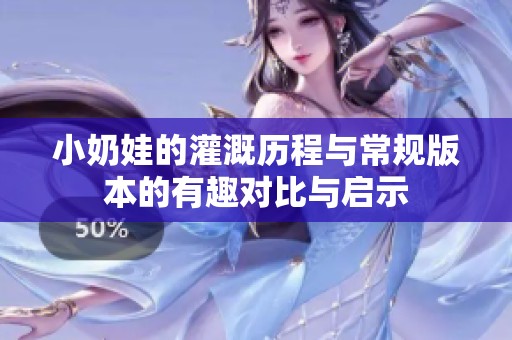 小奶娃的灌溉历程与常规版本的有趣对比与启示