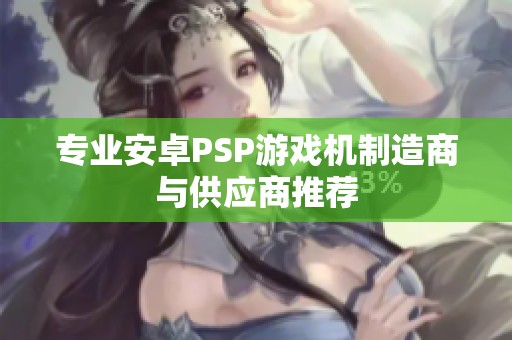 专业安卓PSP游戏机制造商与供应商推荐