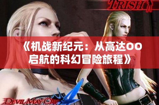 《机战新纪元：从高达OO启航的科幻冒险旅程》