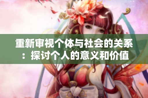重新审视个体与社会的关系：探讨个人的意义和价值
