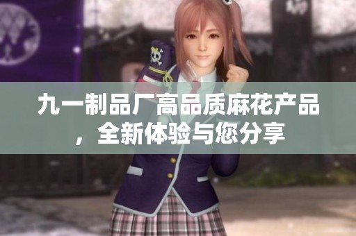 九一制品厂高品质麻花产品，全新体验与您分享