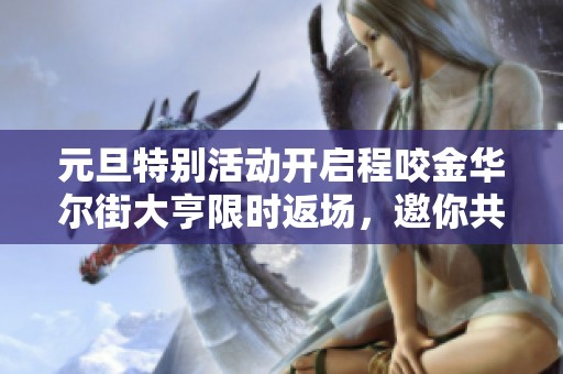元旦特别活动开启程咬金华尔街大亨限时返场，邀你共战新年盛典