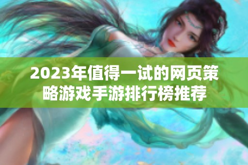 2023年值得一试的网页策略游戏手游排行榜推荐