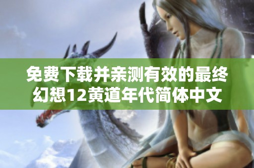免费下载并亲测有效的最终幻想12黄道年代简体中文免安装绿色版
