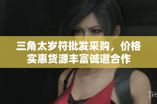 三角太岁符批发采购，价格实惠货源丰富诚邀合作