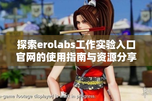 探索erolabs工作实验入口官网的使用指南与资源分享