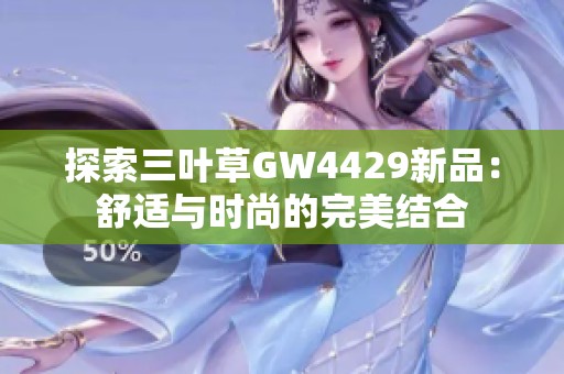探索三叶草GW4429新品：舒适与时尚的完美结合