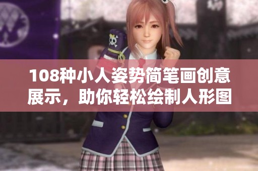 108种小人姿势简笔画创意展示，助你轻松绘制人形图案