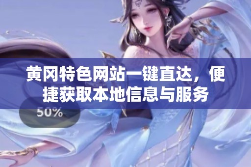 黄冈特色网站一键直达，便捷获取本地信息与服务