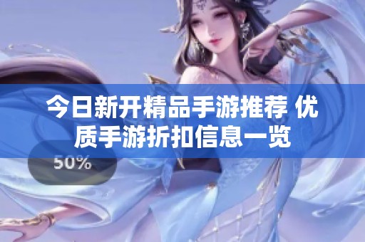 今日新开精品手游推荐 优质手游折扣信息一览