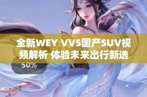 全新WEY VV5国产SUV视频解析 体验未来出行新选择