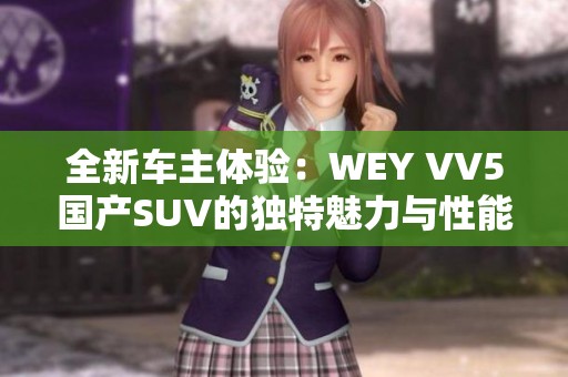 全新车主体验：WEY VV5国产SUV的独特魅力与性能分析