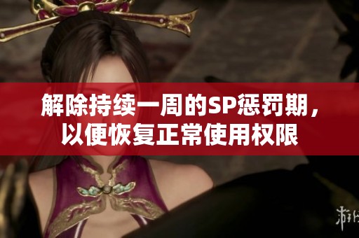 解除持续一周的SP惩罚期，以便恢复正常使用权限