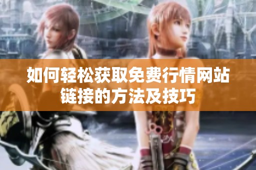 如何轻松获取免费行情网站链接的方法及技巧
