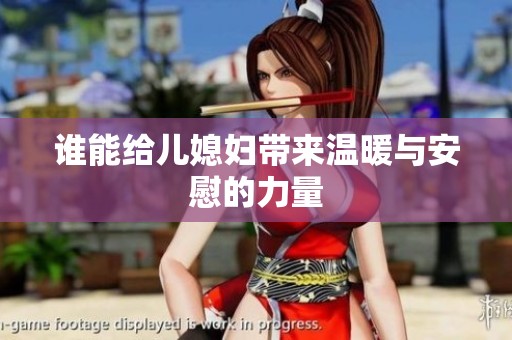 谁能给儿媳妇带来温暖与安慰的力量