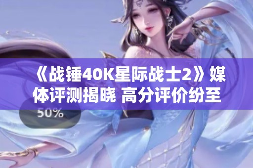 《战锤40K星际战士2》媒体评测揭晓 高分评价纷至沓来！