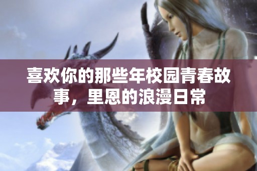 喜欢你的那些年校园青春故事，里恩的浪漫日常