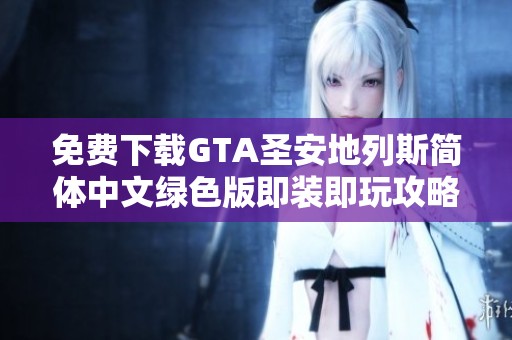 免费下载GTA圣安地列斯简体中文绿色版即装即玩攻略