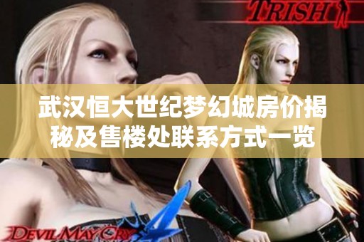 武汉恒大世纪梦幻城房价揭秘及售楼处联系方式一览