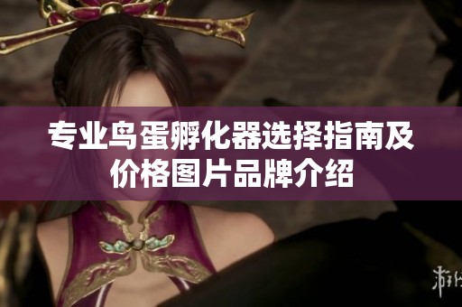 专业鸟蛋孵化器选择指南及价格图片品牌介绍