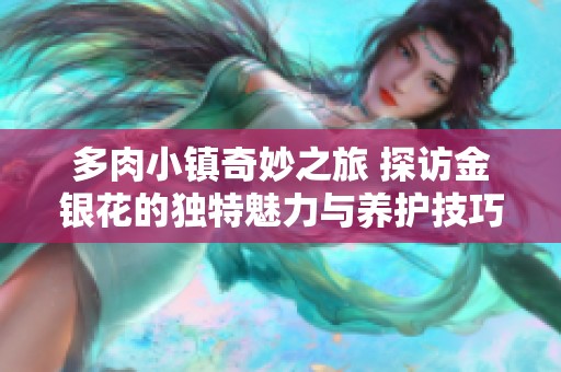 多肉小镇奇妙之旅 探访金银花的独特魅力与养护技巧