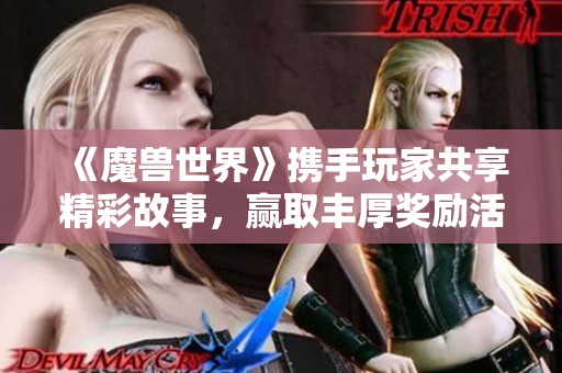 《魔兽世界》携手玩家共享精彩故事，赢取丰厚奖励活动开启！