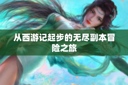 从西游记起步的无尽副本冒险之旅