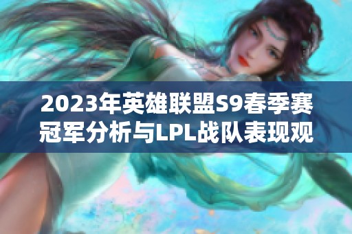 2023年英雄联盟S9春季赛冠军分析与LPL战队表现观察