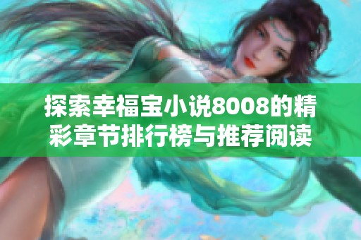 探索幸福宝小说8008的精彩章节排行榜与推荐阅读