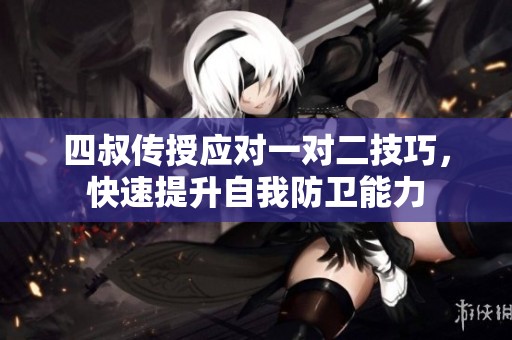 四叔传授应对一对二技巧，快速提升自我防卫能力