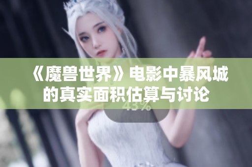 《魔兽世界》电影中暴风城的真实面积估算与讨论
