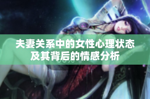 夫妻关系中的女性心理状态及其背后的情感分析