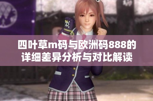 四叶草m码与欧洲码888的详细差异分析与对比解读