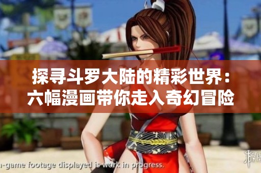 探寻斗罗大陆的精彩世界：六幅漫画带你走入奇幻冒险