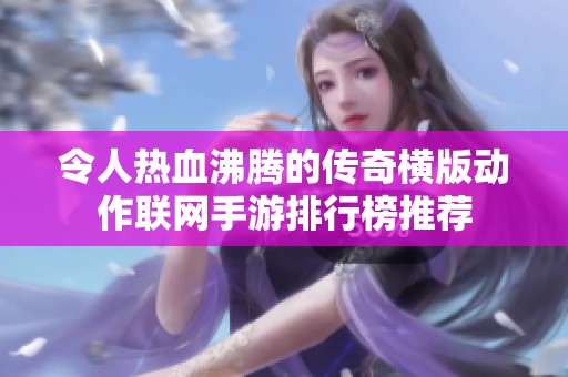 令人热血沸腾的传奇横版动作联网手游排行榜推荐
