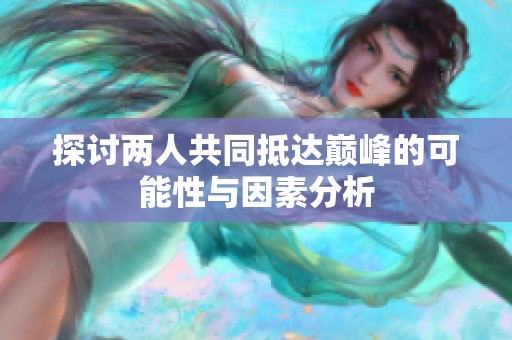 探讨两人共同抵达巅峰的可能性与因素分析