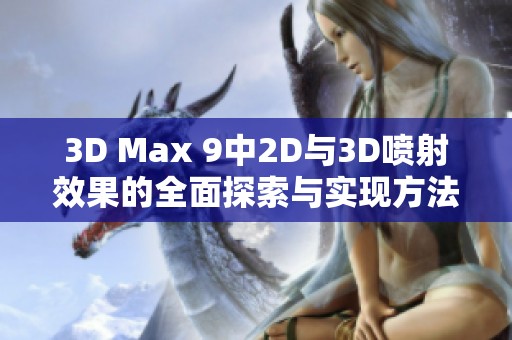 3D Max 9中2D与3D喷射效果的全面探索与实现方法