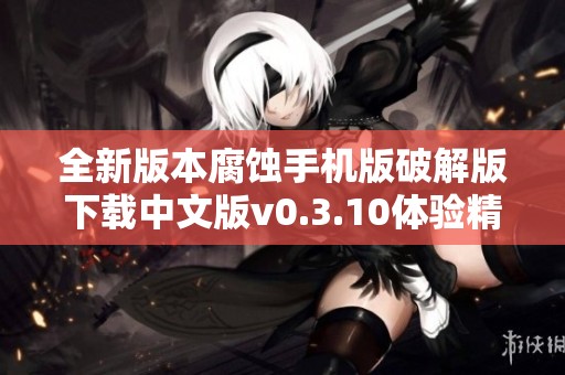 全新版本腐蚀手机版破解版下载中文版v0.3.10体验精彩游戏内容