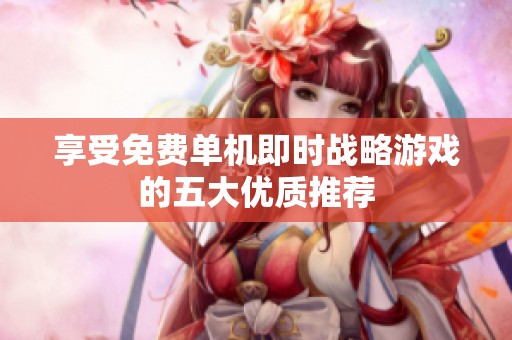 享受免费单机即时战略游戏的五大优质推荐