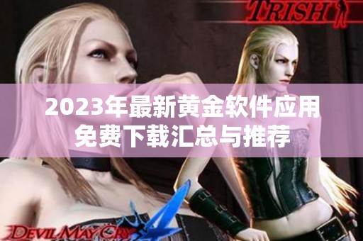 2023年最新黄金软件应用免费下载汇总与推荐